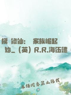 模擬修仙：從家族崛起開始